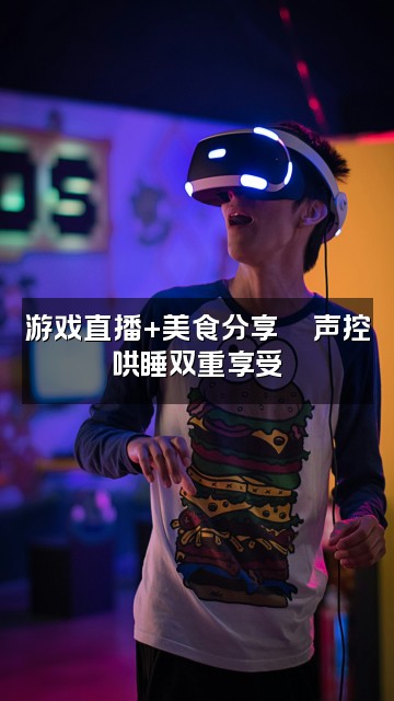 抖音零一助眠声控视频封面：游戏直播+美食分享🍜声控哄睡双重享受