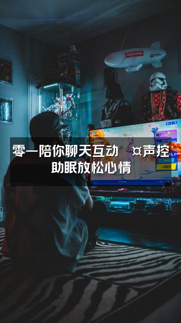 抖音零一助眠声控视频封面：零一陪你聊天互动🎤声控助眠放松心情